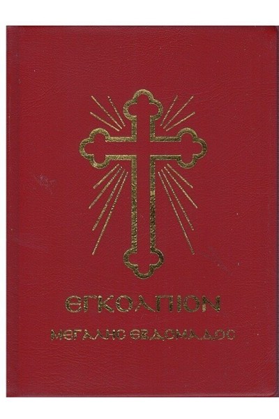 ΕΓΚΟΛΠΙΟΝ ΜΕΓΑΛΗΣ ΕΒΔΟΜΑΔΑΣ