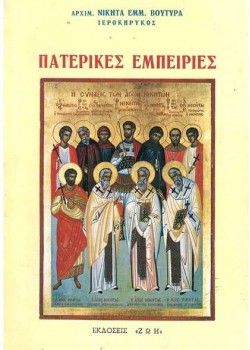 ΠΑΤΕΡΙΚΕΣ ΕΜΠΕΙΡΙΕΣ ΑΡΧΙΜ. ΝΙΚΗΤΑΣ ΕΜΜ. ΒΟΥΤΥΡΑΣ