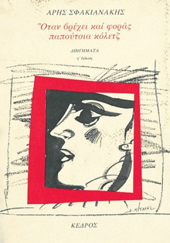 ΟΤΑΝ ΒΡΕΧΕΙ ΚΑΙ ΦΟΡΑΣ ΠΑΠΟΥΤΣΙΑ ΚΟΛΕΤΖ ΑΡΗΣ ΣΦΑΚΙΑΝΑΚΗΣ