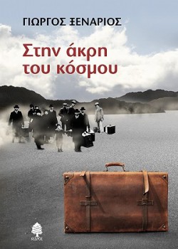 ΣΤΗΝ ΑΚΡΗ ΤΟΥ ΚΟΣΜΟΥ ΓΙΩΡΓΟΣ ΞΕΝΑΡΙΟΣ