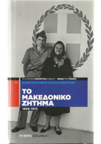 ΤΟ ΜΑΚΕΔΟΝΙΚΟ ΖΗΤΗΜΑ ΚΩΝΣΤΑΝΤΙΝΟΣ ΒΑΚΑΛΟΠΟΥΛΟΣ