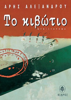 ΤΟ ΚΙΒΩΤΙΟ ΑΡΗΣ ΑΛΕΞΑΝΔΡΟΥ