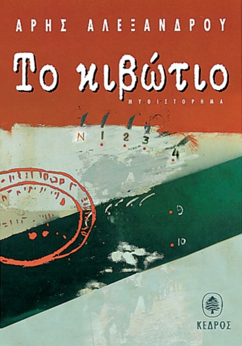 ΤΟ ΚΙΒΩΤΙΟ ΑΡΗΣ ΑΛΕΞΑΝΔΡΟΥ