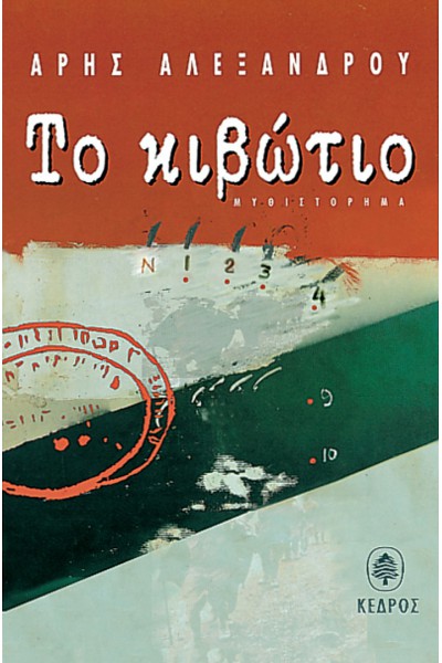 ΤΟ ΚΙΒΩΤΙΟ ΑΡΗΣ ΑΛΕΞΑΝΔΡΟΥ