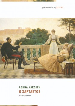 Ο ΧΑΡΤΑΕΤΟΣ ΑΘΗΝΑ ΚΑΚΟΥΡΗ