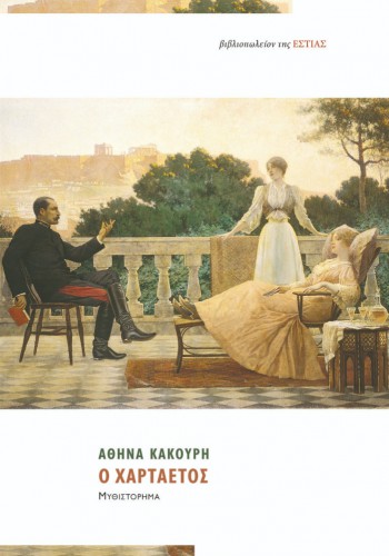 Ο ΧΑΡΤΑΕΤΟΣ ΑΘΗΝΑ ΚΑΚΟΥΡΗ