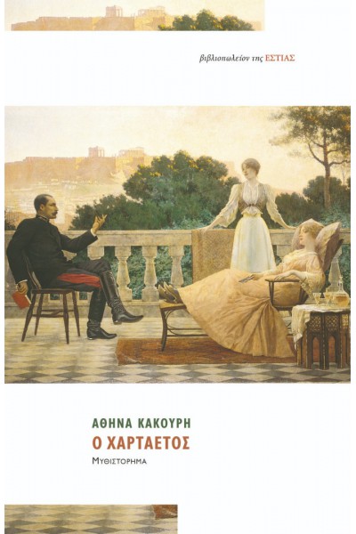 Ο ΧΑΡΤΑΕΤΟΣ ΑΘΗΝΑ ΚΑΚΟΥΡΗ