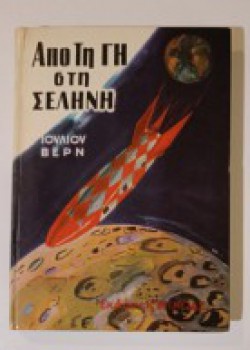 ΑΠΟ ΤΗ ΓΗ ΣΤΗ ΣΕΛΗΝΗ ΙΟΥΛΙΟΣ ΒΕΡΝ