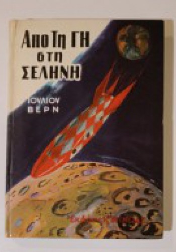 ΑΠΟ ΤΗ ΓΗ ΣΤΗ ΣΕΛΗΝΗ ΙΟΥΛΙΟΣ ΒΕΡΝ