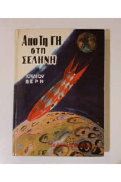 ΑΠΟ ΤΗ ΓΗ ΣΤΗ ΣΕΛΗΝΗ ΙΟΥΛΙΟΣ ΒΕΡΝ