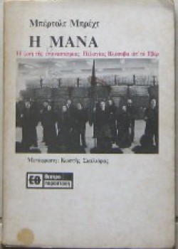 Η ΜΑΝΑ ΜΠΕΡΤΟΛΤ ΜΠΡΕΧΤ