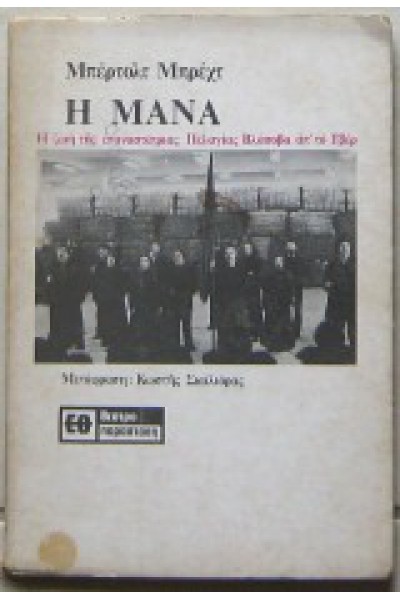 Η ΜΑΝΑ ΜΠΕΡΤΟΛΤ ΜΠΡΕΧΤ