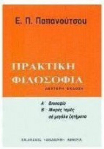 ΠΡΑΚΤΙΚΗ ΦΙΛΟΣΟΦΙΑ Ε. Π. ΠΑΠΑΝΟΥΤΣΟΣ