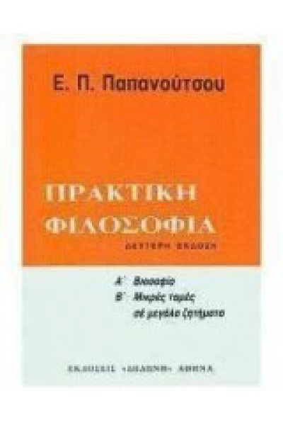 ΠΡΑΚΤΙΚΗ ΦΙΛΟΣΟΦΙΑ Ε. Π. ΠΑΠΑΝΟΥΤΣΟΣ