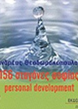 156 ΣΤΑΓΟΝΕΣ ΣΟΦΙΑΣ ΑΝΔΡΕΑΣ ΘΕΟΔΩΡΑΚΟΠΟΥΛΟΣ