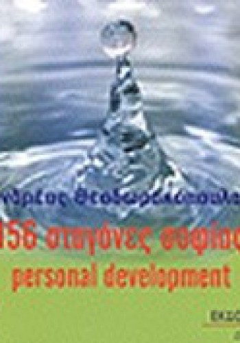 156 ΣΤΑΓΟΝΕΣ ΣΟΦΙΑΣ ΑΝΔΡΕΑΣ ΘΕΟΔΩΡΑΚΟΠΟΥΛΟΣ