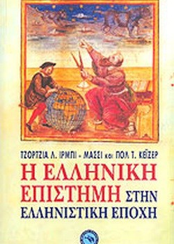 Η ΕΛΛΗΝΙΚΗ ΕΠΙΣΤΗΜΗ ΣΤΗΝ ΕΛΛΗΝΙΣΤΙΚΗ ΕΠΟΧΗ ΤΖΟΡΤΖΙΑ Λ. ΙΡΜΠΙ+ΠΟΛ Τ. ΚΕΪΖΕΡ
