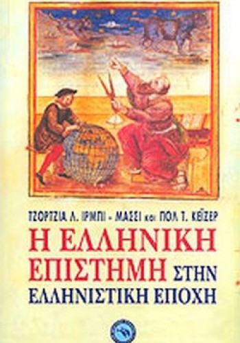 Η ΕΛΛΗΝΙΚΗ ΕΠΙΣΤΗΜΗ ΣΤΗΝ ΕΛΛΗΝΙΣΤΙΚΗ ΕΠΟΧΗ ΤΖΟΡΤΖΙΑ Λ. ΙΡΜΠΙ+ΠΟΛ Τ. ΚΕΪΖΕΡ