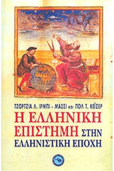Η ΕΛΛΗΝΙΚΗ ΕΠΙΣΤΗΜΗ ΣΤΗΝ ΕΛΛΗΝΙΣΤΙΚΗ ΕΠΟΧΗ ΤΖΟΡΤΖΙΑ Λ. ΙΡΜΠΙ+ΠΟΛ Τ. ΚΕΪΖΕΡ