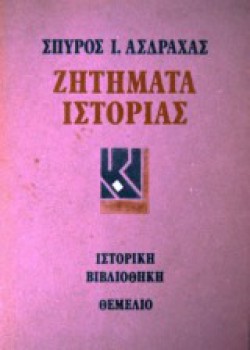 ΖΗΤΗΜΑΤΑ ΙΣΤΟΡΙΑΣ ΣΠΥΡΟΣ Ι. ΑΣΔΡΑΧΑΣ
