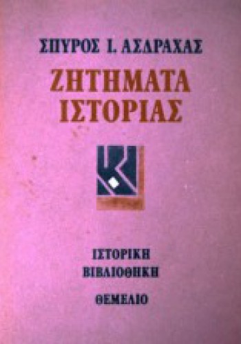 ΖΗΤΗΜΑΤΑ ΙΣΤΟΡΙΑΣ ΣΠΥΡΟΣ Ι. ΑΣΔΡΑΧΑΣ