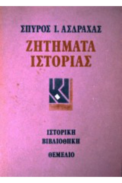 ΖΗΤΗΜΑΤΑ ΙΣΤΟΡΙΑΣ ΣΠΥΡΟΣ Ι. ΑΣΔΡΑΧΑΣ