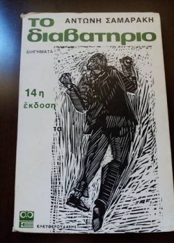 ΤΟ ΔΙΑΒΑΤΗΡΙΟ ΑΝΤΩΝΗΣ ΣΑΜΑΡΑΚΗΣ
