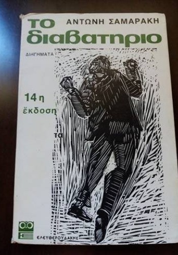 ΤΟ ΔΙΑΒΑΤΗΡΙΟ ΑΝΤΩΝΗΣ ΣΑΜΑΡΑΚΗΣ