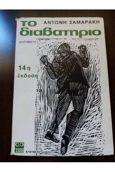 ΤΟ ΔΙΑΒΑΤΗΡΙΟ ΑΝΤΩΝΗΣ ΣΑΜΑΡΑΚΗΣ