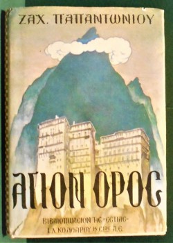 ΑΓΙΟΝ ΟΡΟΣ ΖΑΧΑΡΙΑΣ ΠΑΠΑΝΤΩΝΙΟΥ