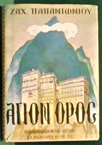 ΑΓΙΟΝ ΟΡΟΣ ΖΑΧΑΡΙΑΣ ΠΑΠΑΝΤΩΝΙΟΥ