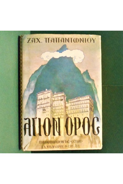 ΑΓΙΟΝ ΟΡΟΣ ΖΑΧΑΡΙΑΣ ΠΑΠΑΝΤΩΝΙΟΥ