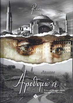 ΑΡΟΘΥΜΩ ΣΕ ΡΕΝΕ ΣΤΥΛΙΑΡΑ