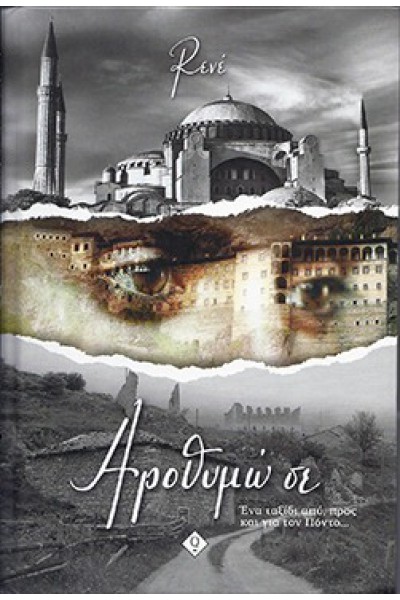 ΑΡΟΘΥΜΩ ΣΕ ΡΕΝΕ ΣΤΥΛΙΑΡΑ