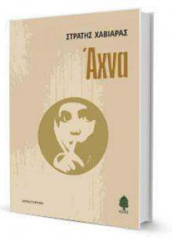 ΑΧΝΑ ΣΤΡΑΤΗΣ ΧΑΒΙΑΡΑΣ