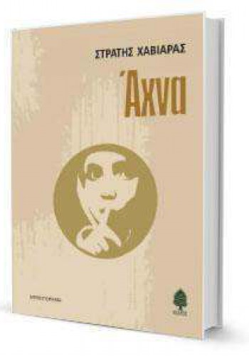 ΑΧΝΑ ΣΤΡΑΤΗΣ ΧΑΒΙΑΡΑΣ