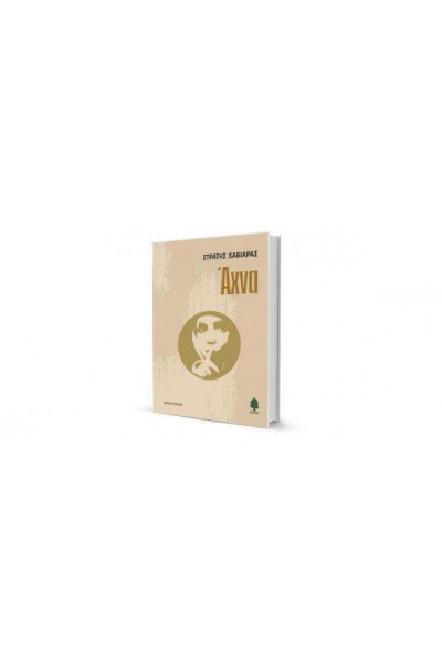 ΑΧΝΑ ΣΤΡΑΤΗΣ ΧΑΒΙΑΡΑΣ