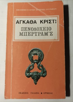 ΞΕΝΟΔΟΧΕΙΟ ΜΠΕΡΤΡΑΜ Σ ΑΓΚΑΘΑ ΚΡΙΣΤΙ