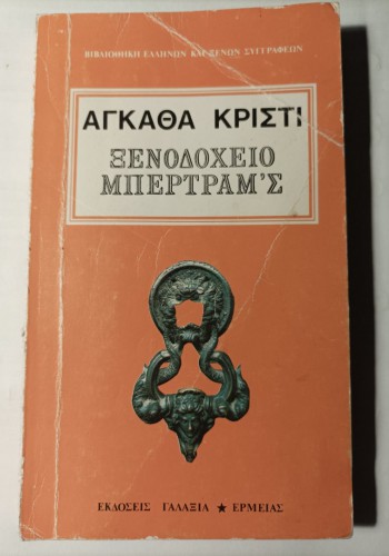 ΞΕΝΟΔΟΧΕΙΟ ΜΠΕΡΤΡΑΜ Σ ΑΓΚΑΘΑ ΚΡΙΣΤΙ