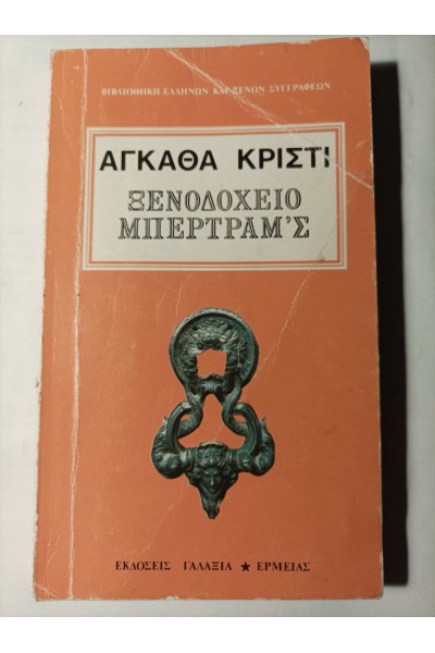 ΞΕΝΟΔΟΧΕΙΟ ΜΠΕΡΤΡΑΜ Σ ΑΓΚΑΘΑ ΚΡΙΣΤΙ