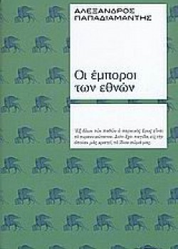 ΟΙ ΕΜΠΟΡΟΙ ΤΩΝ ΕΘΝΩΝ ΑΛΕΞΑΝΔΡΟΣ ΠΑΠΑΔΙΑΜΑΝΤΗΣ