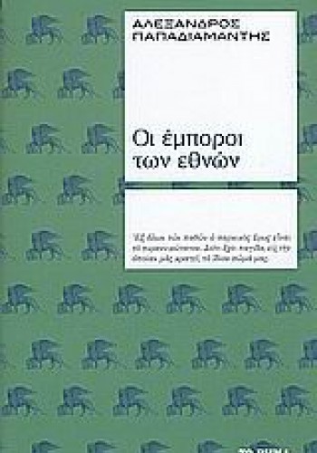 ΟΙ ΕΜΠΟΡΟΙ ΤΩΝ ΕΘΝΩΝ ΑΛΕΞΑΝΔΡΟΣ ΠΑΠΑΔΙΑΜΑΝΤΗΣ