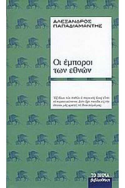 ΟΙ ΕΜΠΟΡΟΙ ΤΩΝ ΕΘΝΩΝ ΑΛΕΞΑΝΔΡΟΣ ΠΑΠΑΔΙΑΜΑΝΤΗΣ