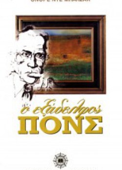 Ο ΕΞΑΔΕΛΦΟΣ ΠΟΝΣ ΟΝΟΡΕ ΝΤΕ ΜΠΑΛΖΑΚ