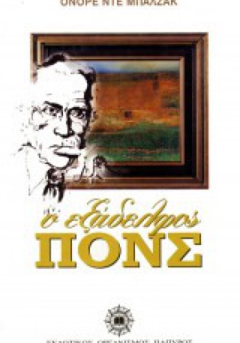 Ο ΕΞΑΔΕΛΦΟΣ ΠΟΝΣ ΟΝΟΡΕ ΝΤΕ ΜΠΑΛΖΑΚ