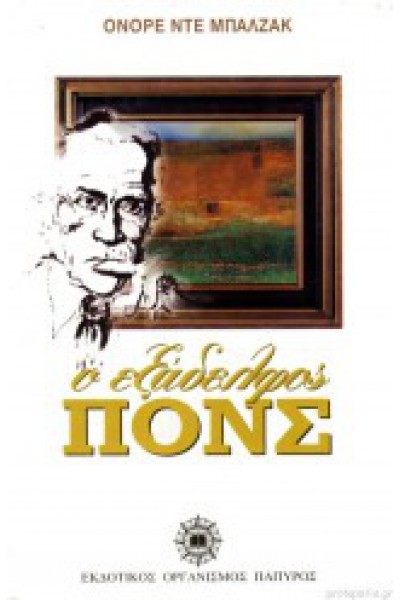 Ο ΕΞΑΔΕΛΦΟΣ ΠΟΝΣ ΟΝΟΡΕ ΝΤΕ ΜΠΑΛΖΑΚ