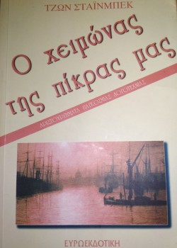 Ο ΧΕΙΜΩΝΑΣ ΤΗΣ ΠΙΚΡΑΣ ΜΑΣ ΤΖΩΝ ΣΤΑΪΝΜΠΕΚ