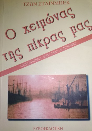 Ο ΧΕΙΜΩΝΑΣ ΤΗΣ ΠΙΚΡΑΣ ΜΑΣ ΤΖΩΝ ΣΤΑΪΝΜΠΕΚ