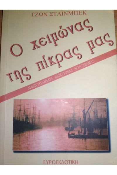 Ο ΧΕΙΜΩΝΑΣ ΤΗΣ ΠΙΚΡΑΣ ΜΑΣ ΤΖΩΝ ΣΤΑΪΝΜΠΕΚ
