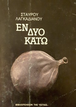 ΕΝ ΔΥΟ ΚΑΤΩ ΣΤΑΥΡΟΣ ΛΑΓΚΑΔΙΑΝΟΣ
